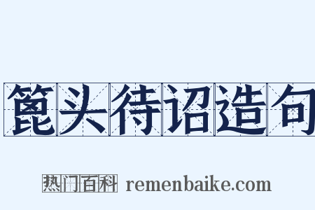 篦头待诏造句是什么意思的图片